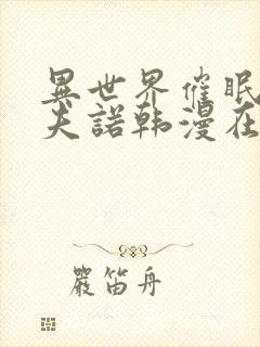 异世界催眠王西夫诺韩漫在线观看