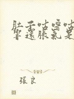 肚子咕噜咕噜的响还胀气是什么原因