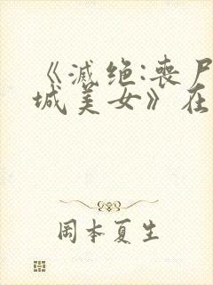 《灭绝:丧尸屠城美女》在线观看封面