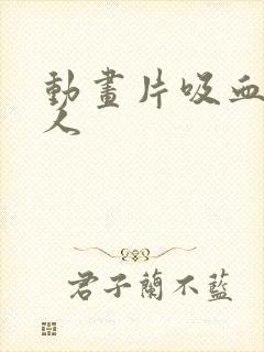 动画片吸血鬼仆人封面