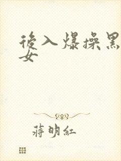 后入爆操黑丝美女