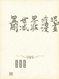 异世界催眠王无删减版漫画叫什么