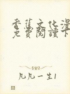 香蕉文化漫画书免费阅读下拉式最新在线看