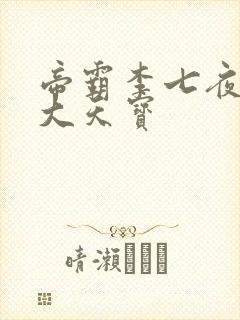 帝霸李七夜有几大天宝