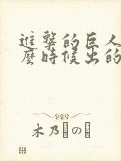 进击的巨人是什么时候出的