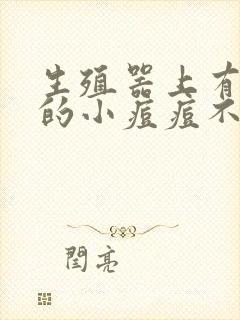 生殖器上有红色的小痘痘不痛不痒