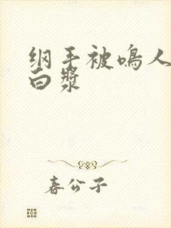 纲手被鸣人操出白浆