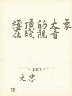 楼顶的大象全集在线观看