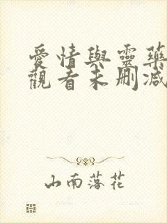 爱情与灵药在线观看未删减版