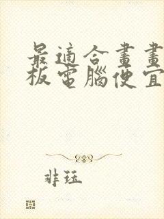 最适合画画的平板电脑便宜