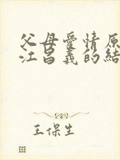 父母爱情原著中江昌义的结局