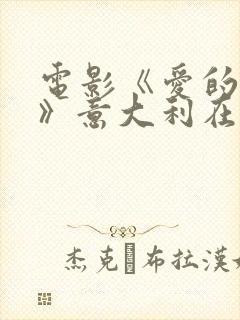 电影《爱的边界》意大利在线观看