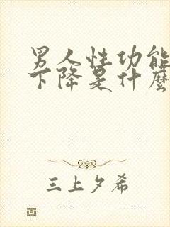 男人性功能突然下降是什么原因封面