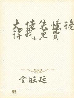 大佬失忆后只记得我免费