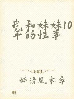 我和妹妹10多年的性事