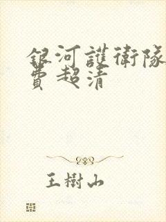 银河护卫队2免费超清