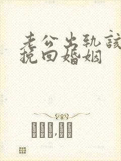 老公出轨该怎么挽回婚姻