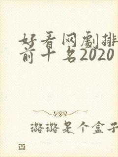 好看网剧排行榜前十名2020