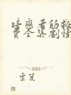 暗恋者的救赎免费全集剧情