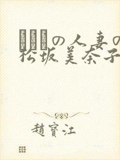 まみれの人妻の松坂美奈子