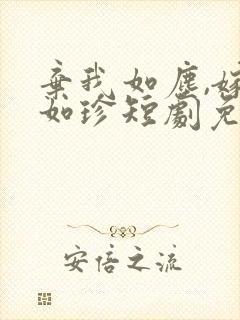 弃我如尘,嫁你如珍短剧免费观看