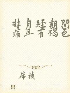 非月经期间小腹痛且有褐色分泌物封面