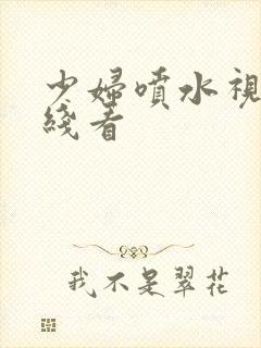 少妇喷水视频在线看