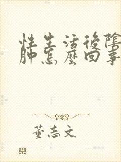 性生活后阴道红肿怎么回事