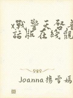 x战警天启普通话版在线观看