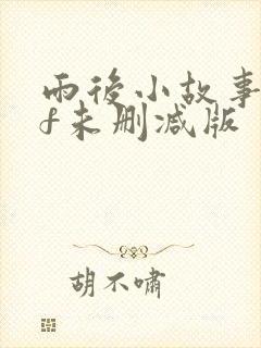 雨后小故事gif未删减版