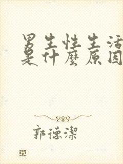 男生性生活早射是什么原因