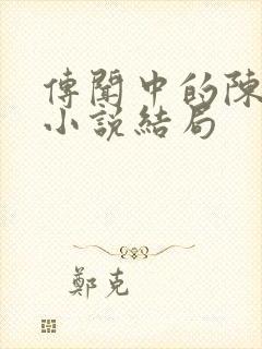 传闻中的陈芊芊小说结局