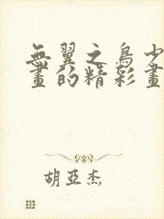 无翼之鸟少女漫画的精彩画风