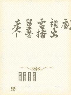 老舅电视剧在哪个台播出封面