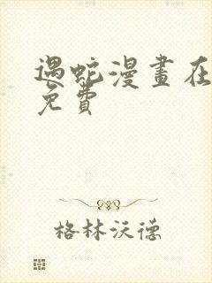 遇蛇漫画在线看免费