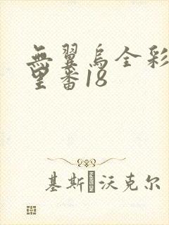 无翼乌全彩工口里番18