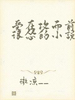 受在攻面前很乖很怂的小说