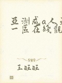亚洲成a人天码一区在线观看封面