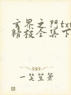 玄界之门txt精校全集下载