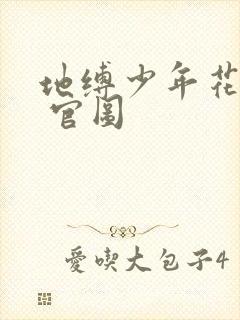 地缚少年花子君 官图