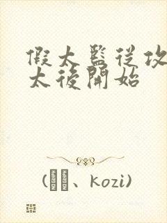 假太监从攻略皇太后开始