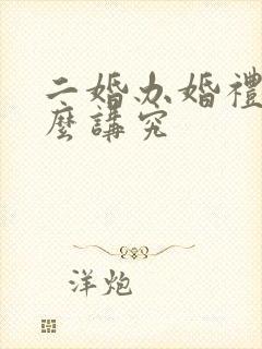 二婚办婚礼有什么讲究封面