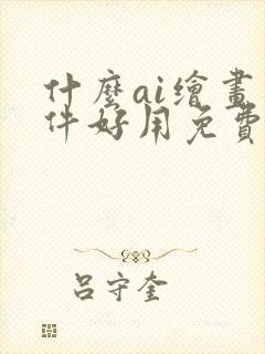 什么ai绘画软件好用免费