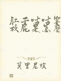 肚子咕咕响嗳气放屁是怎么回事