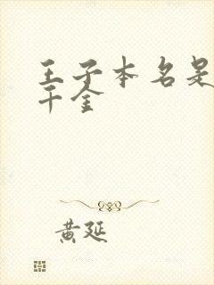 王子本名是恶役千金