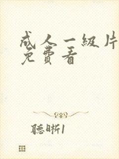 成人一级片在线免费看