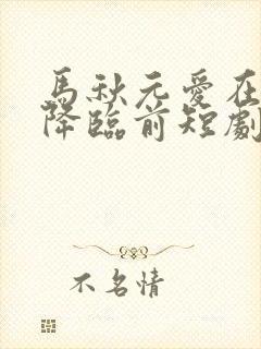 马秋元爱在午夜降临前短剧封面
