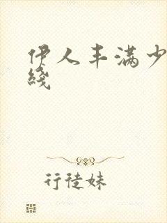 伊人丰满少妇在线封面