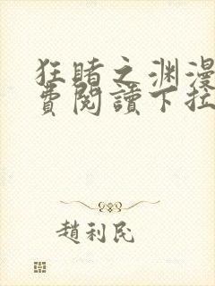 狂赌之渊漫画免费阅读下拉式