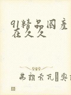 91精品国产自在久久